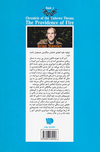 سه گانه داستان سریر سنگی کتاب دوم رهروان آتش جلد اول